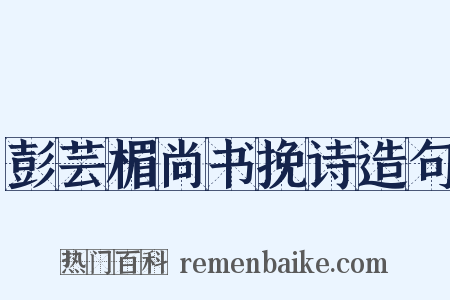 彭芸楣尚书挽诗造句是什么意思的图片